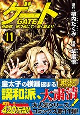 人気小説の漫画版「ゲート 自衛隊 彼の地にて、斯く戦えり」第11巻