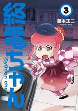 鉄道路線ごとの終電を擬人化したコメディ「終電ちゃん」第3巻