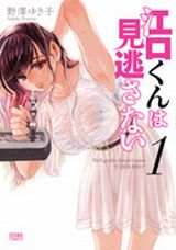 日常に潜む微エロを絶対に目撃する「江口くんは見逃さない」