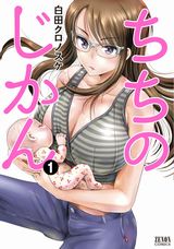 女体化して赤ちゃんに母乳をあげる母乳子育て漫画「ちちのじかん」