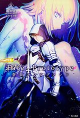 桜井光「Fate/Prototype 蒼銀のフラグメンツ」完結の第5巻