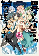 迷い込んだ異世界は美少女ばかり「異なる次元の管理人さん」第2巻