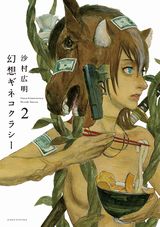 沙村広明の短編集「幻想ギネコクラシー」第2巻Kindle版