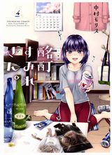 マジメOLが酔ってＨに豹変する「酩酊すみれさん。」完結の第4巻