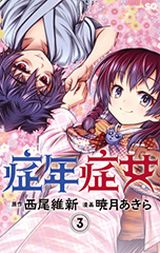 西尾維新×暁月あきらの奇病少年少女物語「症年症女」第3巻