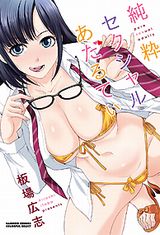 板場広志のＨな一般向け最新刊「純粋セクシャルあだるてぃ」