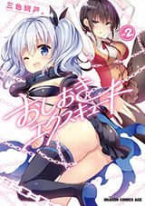 悪い女子にエロお仕置きをする「おしおきエクスキュート」第2巻。帯からエッチな音声ドラマが聴ける！