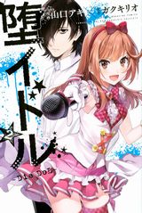 50人のアイドルがサバイバルゲームに強制参加させられる「堕イドル」完結2巻