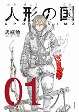 人形の国、ログ・ホライズン 西風の旅団、トリアージX、BTOOOM！、アルスラーン戦記、おしおきエクスキュートなど本日のKindle漫画