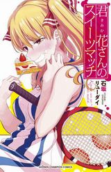 テニス少女がスイーツと戦う「君花さんのスイーツマッチ」