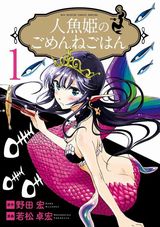 人魚の友食いコメディ「人魚姫のごめんねごはん」はパロディも満載