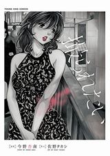 グラビアアイドルのＨ満載漫画・佐野タカシ「撮られたい」Kindle版