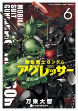 ジオン軍の亡命兵が主役の「機動戦士ガンダム アグレッサー」第6巻