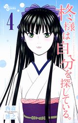 記憶喪失の姫と出会う西森博之「柊様は自分を探している。」第4巻