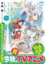 アニメ化決定の平坂読「妹さえいればいい。」第7巻はドラマCD付き