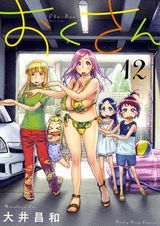 大井昌和「おくさん」第12巻＆「明日葉さんちのムコ暮らし」第5巻＆「すこしふしぎな小松さん」同時発売