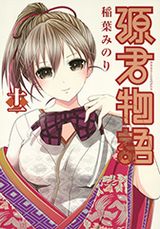 現代版光源氏を目指すエロコメ「源君物語」第11巻Kindle版