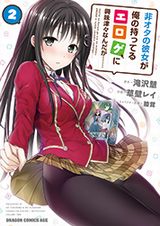 「非オタの彼女が俺の持ってるエロゲに興味津々なんだが……」コミカライズ第2巻