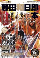 藤田和日郎を大特集した「漫画家本vol.1 藤田和日郎本」発売。小畑健、高橋葉介、島本和彦もゲスト参加