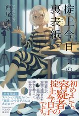 西尾維新・忘却探偵シリーズ第9作「掟上今日子の裏表紙」