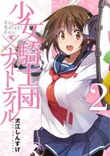 犬江しんすけの甲冑女子漫画「少女騎士団×ナイトテイル」第2巻