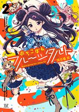 浜弓場双のぽんこつアイドル奮闘記「おちこぼれフルーツタルト」第2巻