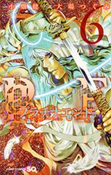 大場つぐみ×小畑健・神候補を巡る物語「プラチナエンド」第6巻