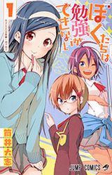 筒井大志「ぼくたちは勉強ができない」は天才美少女2人との受験ラブコメ。お風呂などちょっとしたお色気も！