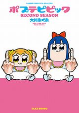 10月アニメ放送のギャグ漫画「ポプテピピック SECOND SEASON」