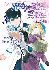 漫画版「魔法科高校の劣等生 来訪者編」第3巻＆深雪スピンオフ「魔法科高校の優等生」第8巻発売