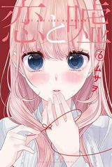 7月アニメ放送！ ムサヲの人気恋愛漫画「恋と嘘」第6巻