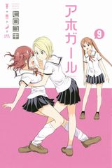 7月アニメ放送！ アホの子ハイテンション4コマ「アホガール」第9巻