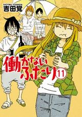 ニート兄妹と仲間のまったりコメディ「働かないふたり」第11巻