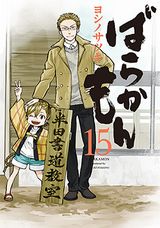 書道家と島民の人気コメディ「ばらかもん」第15巻はドラマCD付き