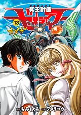 転生した2人の戦いを描く「冥王計画ゼオライマーΩ」完結の第13巻