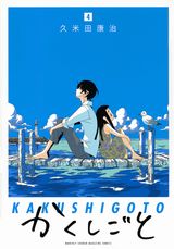 久米田康治「かくしごと」第4巻＆ヤス作画「なんくる姉さん」第2巻