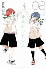 7月アニメ放送の人気ラブコメ4コマ「徒然チルドレン」第8巻