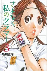 新川直司の女子サッカー青春漫画「さよなら私のクラマー」第3巻