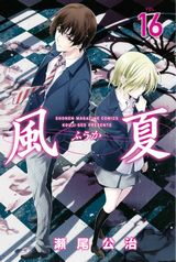 瀬尾公治のバンド青春恋愛ストーリー「風夏」第16巻