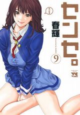 女子高教師のエッチな妄想満載のエロコメ「センセ。」第9巻