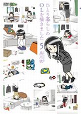 少し物悲しい日常漫画「ひとり暮らしのOLを描きました」第5巻