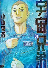 「宇宙兄弟」第31巻発売。限定版は名場面ジオラマクラフトが同梱