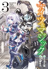 7月アニメ放送！ 異世界転生×ロボット「ナイツ＆マジック」漫画版第3巻