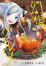 異世界に飛ばされたので珍しい料理を堪能する「幻想グルメ」