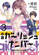 「ガーリッシュ ナンバー」小説第3巻＆前日譚漫画最終3巻