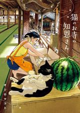 幼なじみ姉との同居ラブコメ「猫のお寺の知恩さん」第4巻Kindle版