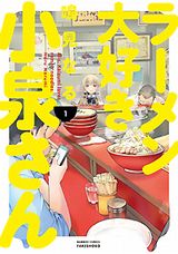 ラーメン大好き小泉さん、ちおちゃんの通学路などKindleで半額に