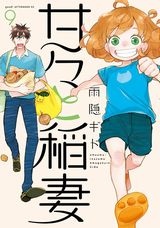 かわいい娘＆教え子との料理ホームコメディ「甘々と稲妻」第9巻