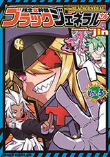 タテアニメ配信中「残念女幹部ブラックジェネラルさん」第3巻