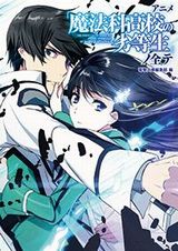 劇場版公開中の「魔法科高校の劣等生」アニメガイドブックが発売